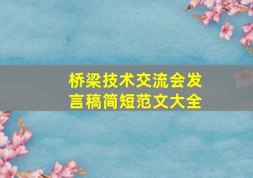 桥梁技术交流会发言稿简短范文大全