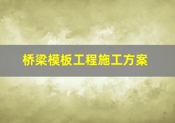 桥梁模板工程施工方案