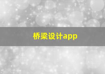 桥梁设计app