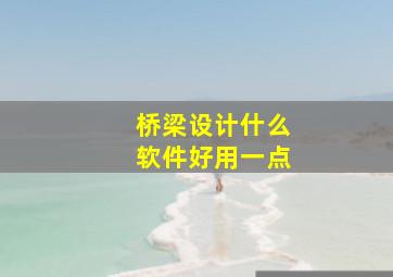 桥梁设计什么软件好用一点