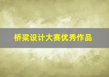 桥梁设计大赛优秀作品