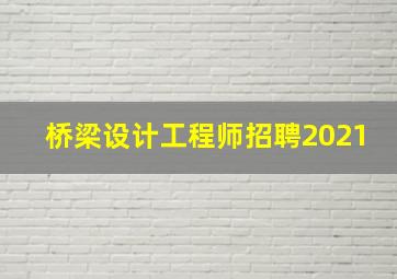 桥梁设计工程师招聘2021