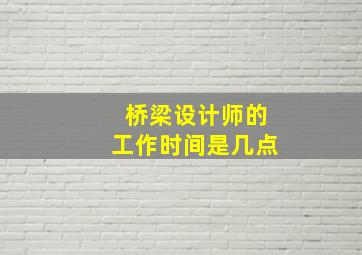 桥梁设计师的工作时间是几点