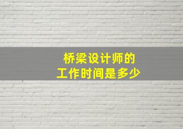 桥梁设计师的工作时间是多少