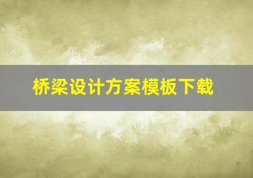 桥梁设计方案模板下载