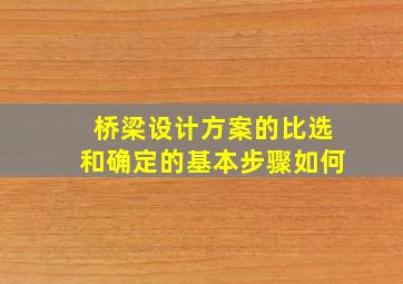 桥梁设计方案的比选和确定的基本步骤如何