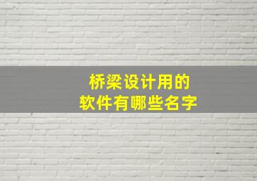 桥梁设计用的软件有哪些名字