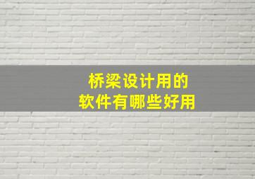 桥梁设计用的软件有哪些好用