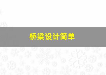 桥梁设计简单