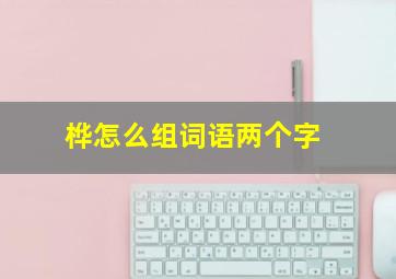 桦怎么组词语两个字