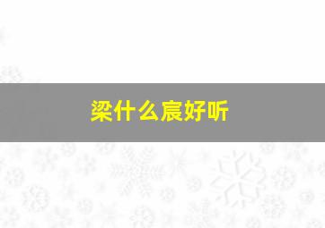 梁什么宸好听