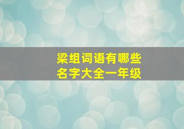 梁组词语有哪些名字大全一年级