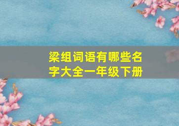 梁组词语有哪些名字大全一年级下册