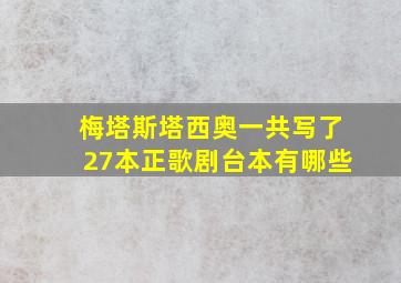 梅塔斯塔西奥一共写了27本正歌剧台本有哪些