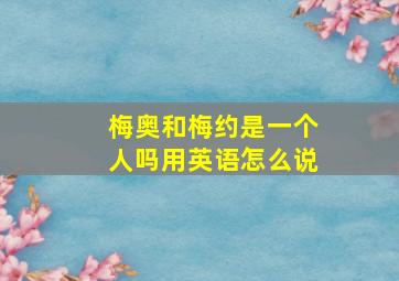 梅奥和梅约是一个人吗用英语怎么说