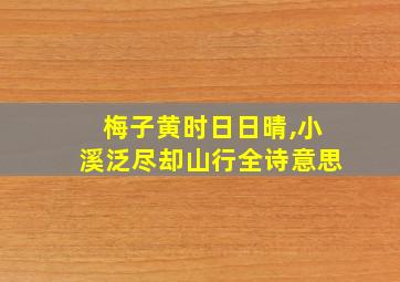 梅子黄时日日晴,小溪泛尽却山行全诗意思