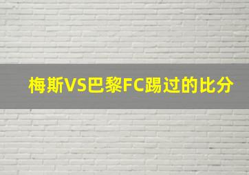 梅斯VS巴黎FC踢过的比分