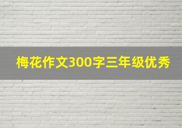 梅花作文300字三年级优秀