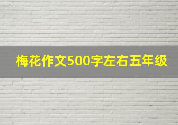 梅花作文500字左右五年级