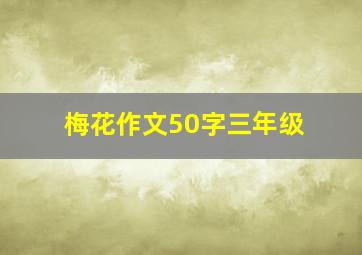 梅花作文50字三年级