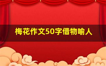 梅花作文50字借物喻人