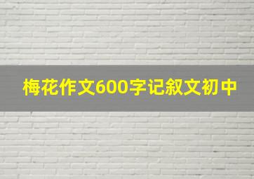 梅花作文600字记叙文初中