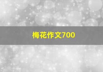 梅花作文700