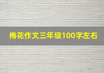 梅花作文三年级100字左右