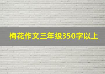 梅花作文三年级350字以上