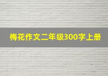 梅花作文二年级300字上册