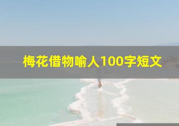 梅花借物喻人100字短文