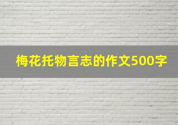 梅花托物言志的作文500字