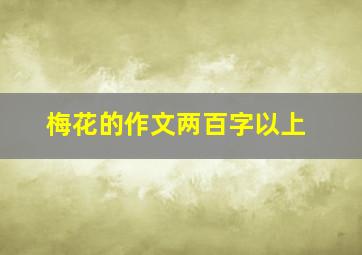 梅花的作文两百字以上