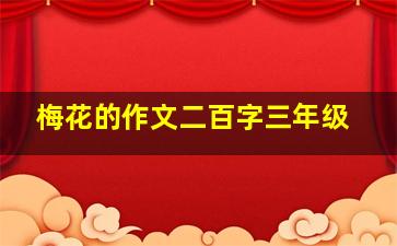 梅花的作文二百字三年级