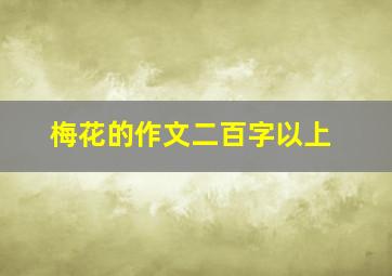 梅花的作文二百字以上