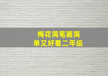 梅花简笔画简单又好看二年级