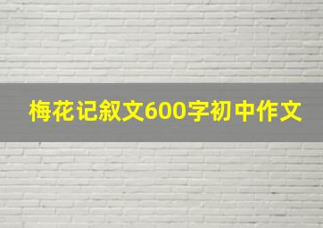 梅花记叙文600字初中作文