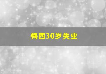 梅西30岁失业