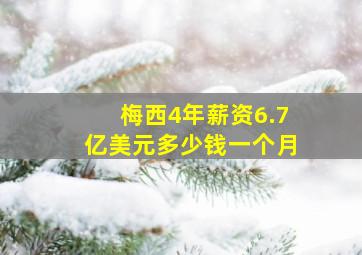 梅西4年薪资6.7亿美元多少钱一个月