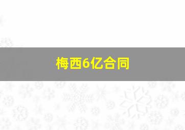 梅西6亿合同