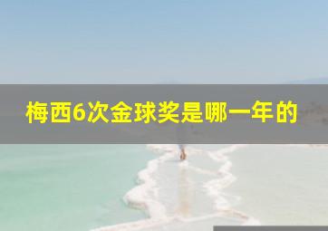 梅西6次金球奖是哪一年的