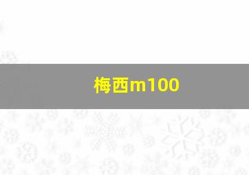 梅西m100