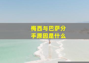 梅西与巴萨分手原因是什么