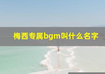 梅西专属bgm叫什么名字