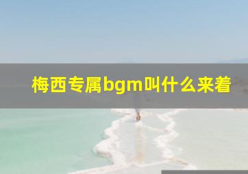 梅西专属bgm叫什么来着