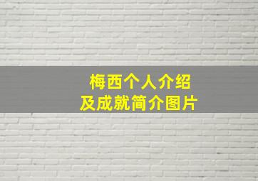 梅西个人介绍及成就简介图片