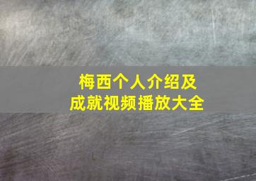 梅西个人介绍及成就视频播放大全