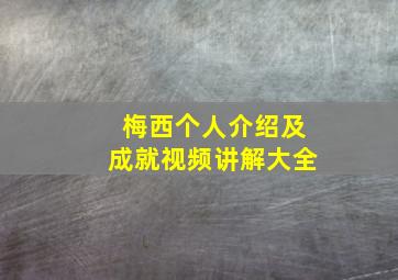 梅西个人介绍及成就视频讲解大全