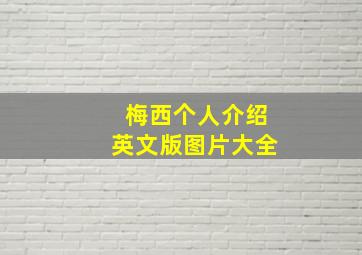 梅西个人介绍英文版图片大全