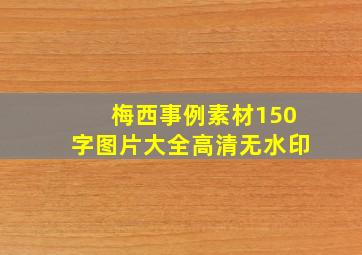 梅西事例素材150字图片大全高清无水印